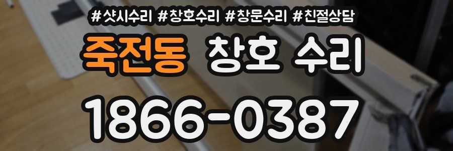 죽전동 창호 수리
