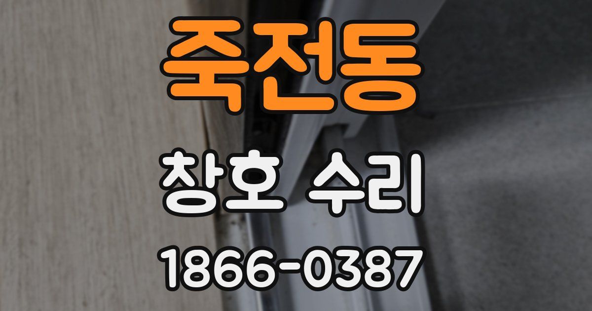 죽전동 창호 수리
