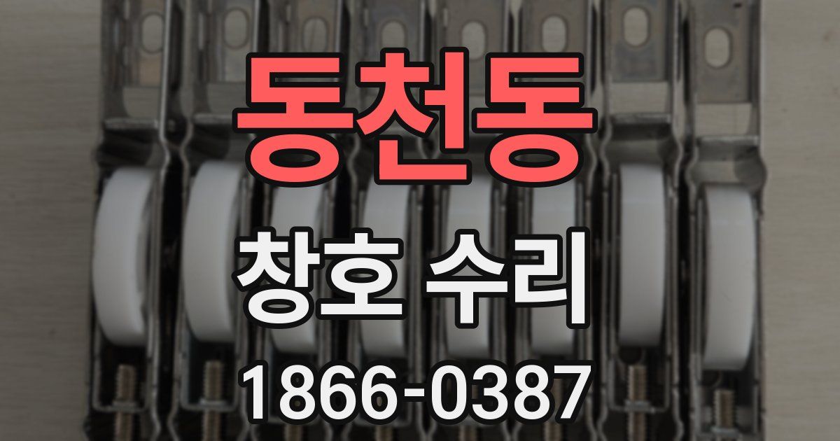 동천동 창호 수리