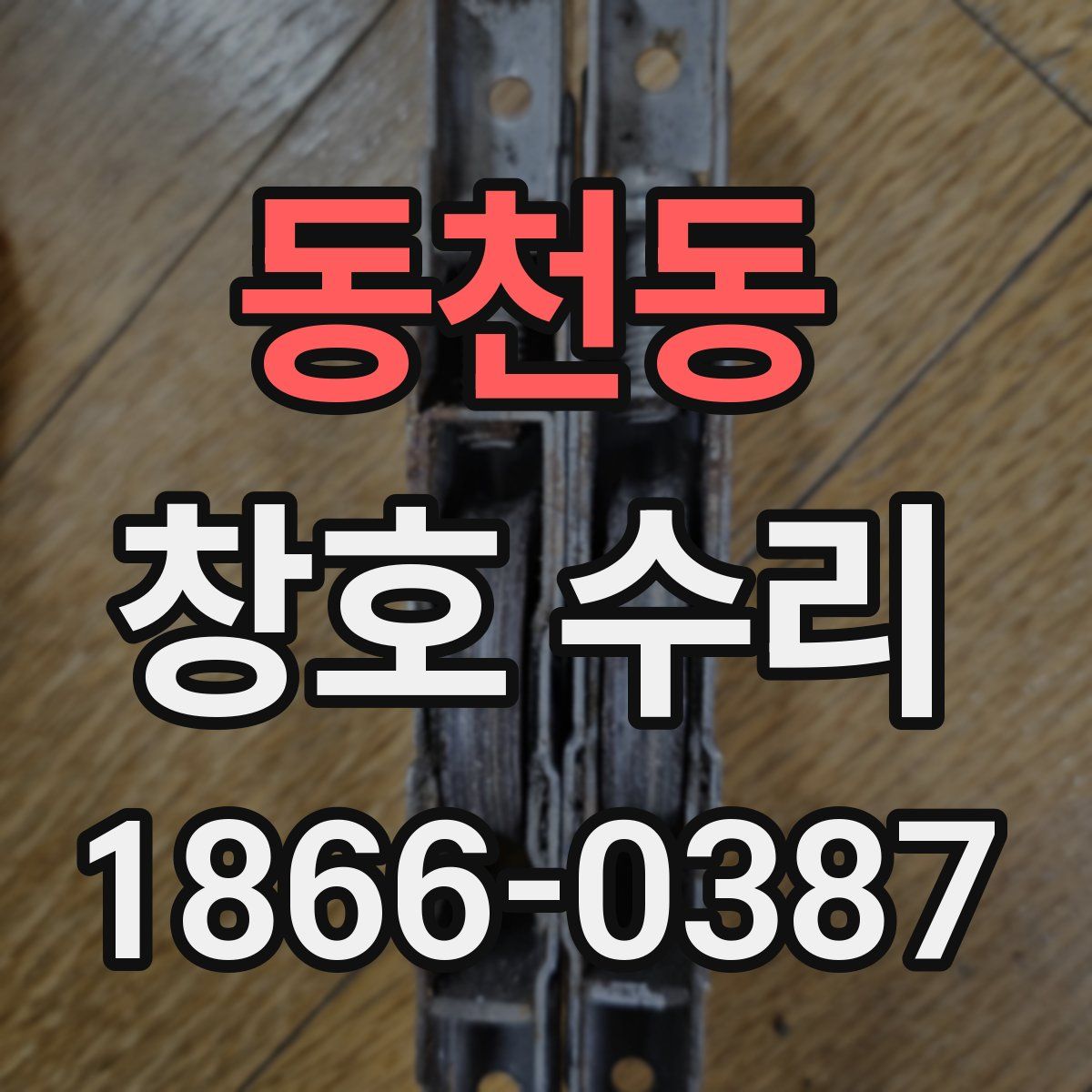 동천동 창호 수리