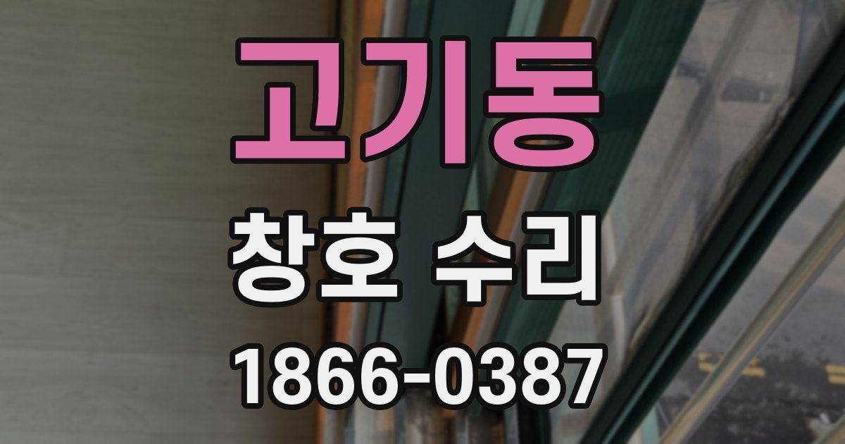 고기동 창호 수리