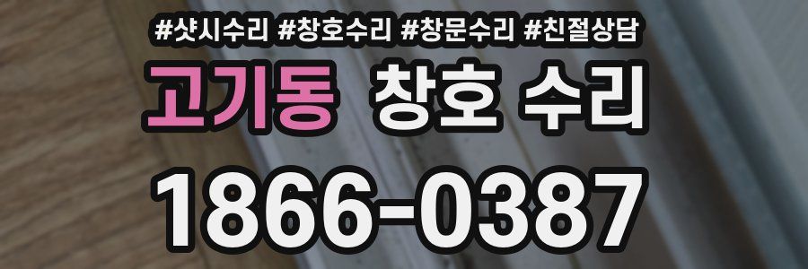 고기동 창호 수리