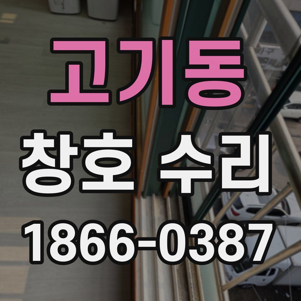 고기동 창호 수리
