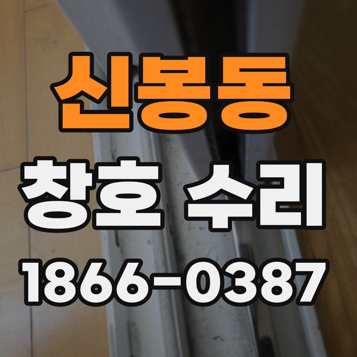 신봉동 창호 수리 후 생활 불편을 줄이는 관리 습관