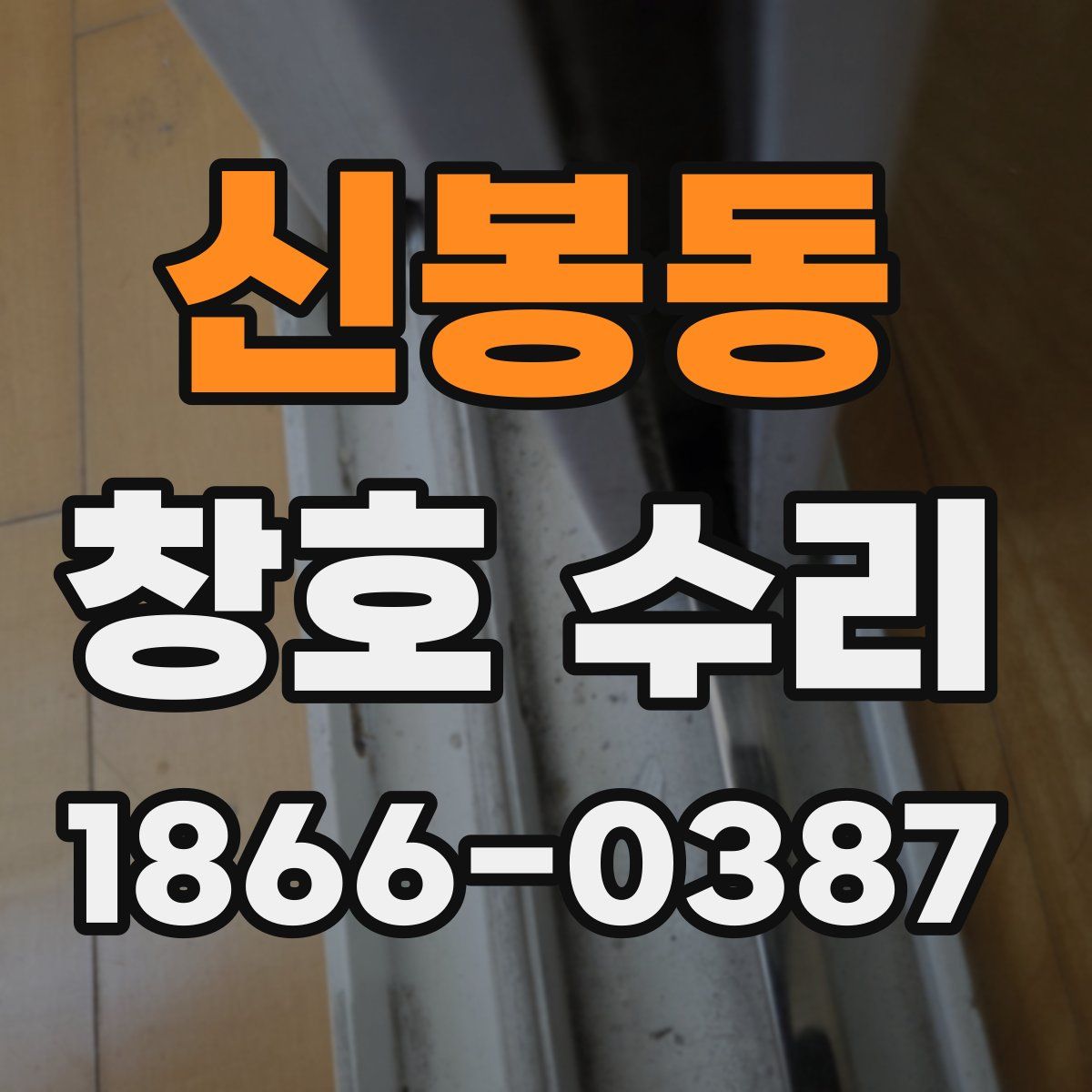 신봉동 창호 수리