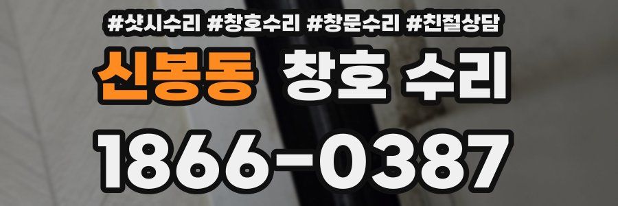 신봉동 창호 수리