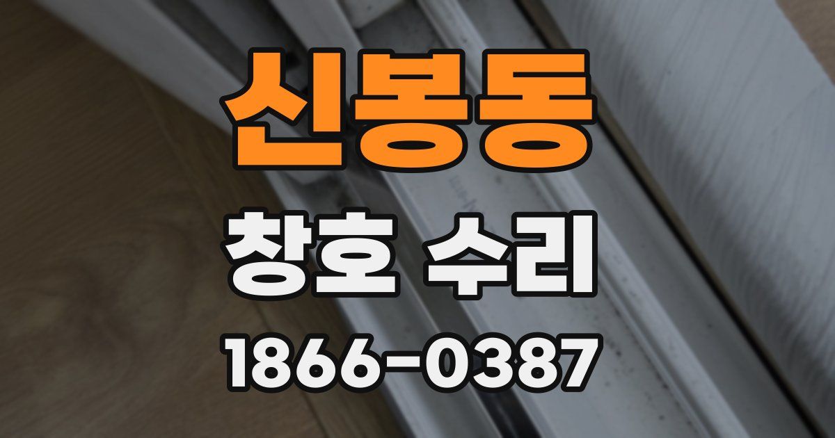 신봉동 창호 수리