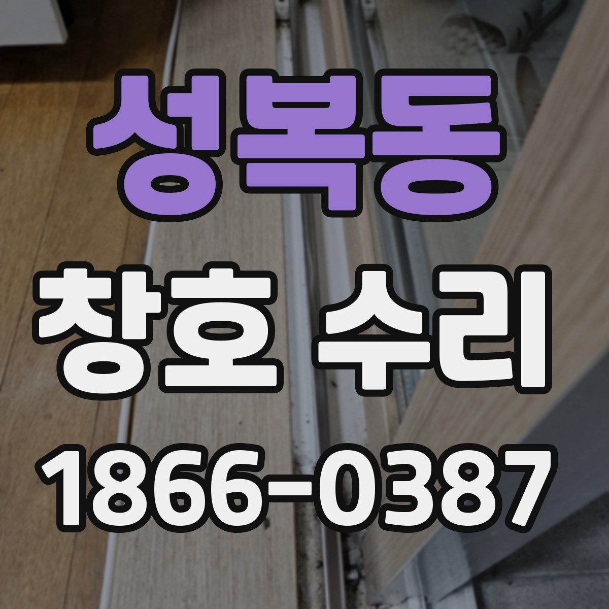 성복동 창호 수리