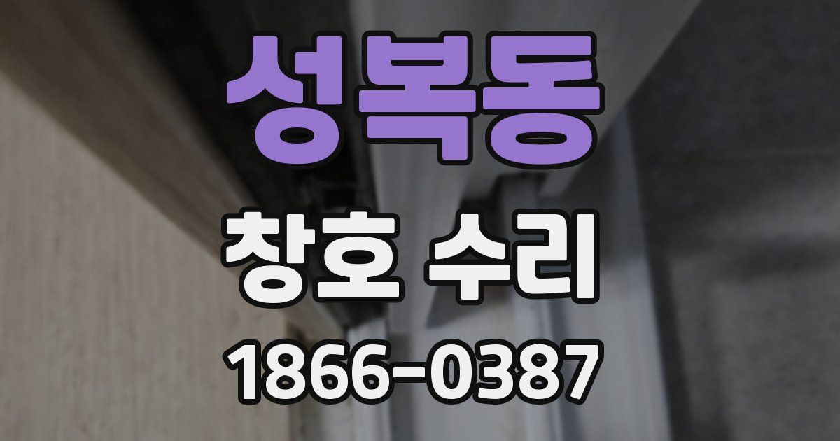 성복동 창호 수리