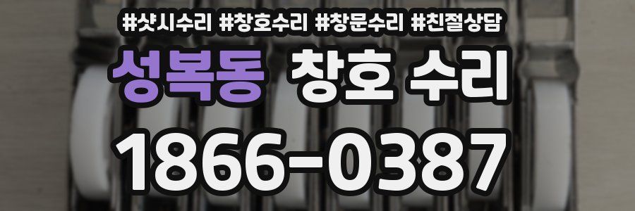 성복동 창호 수리