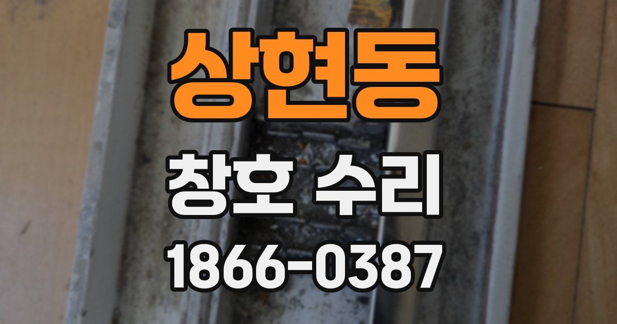 상현동 창호 수리