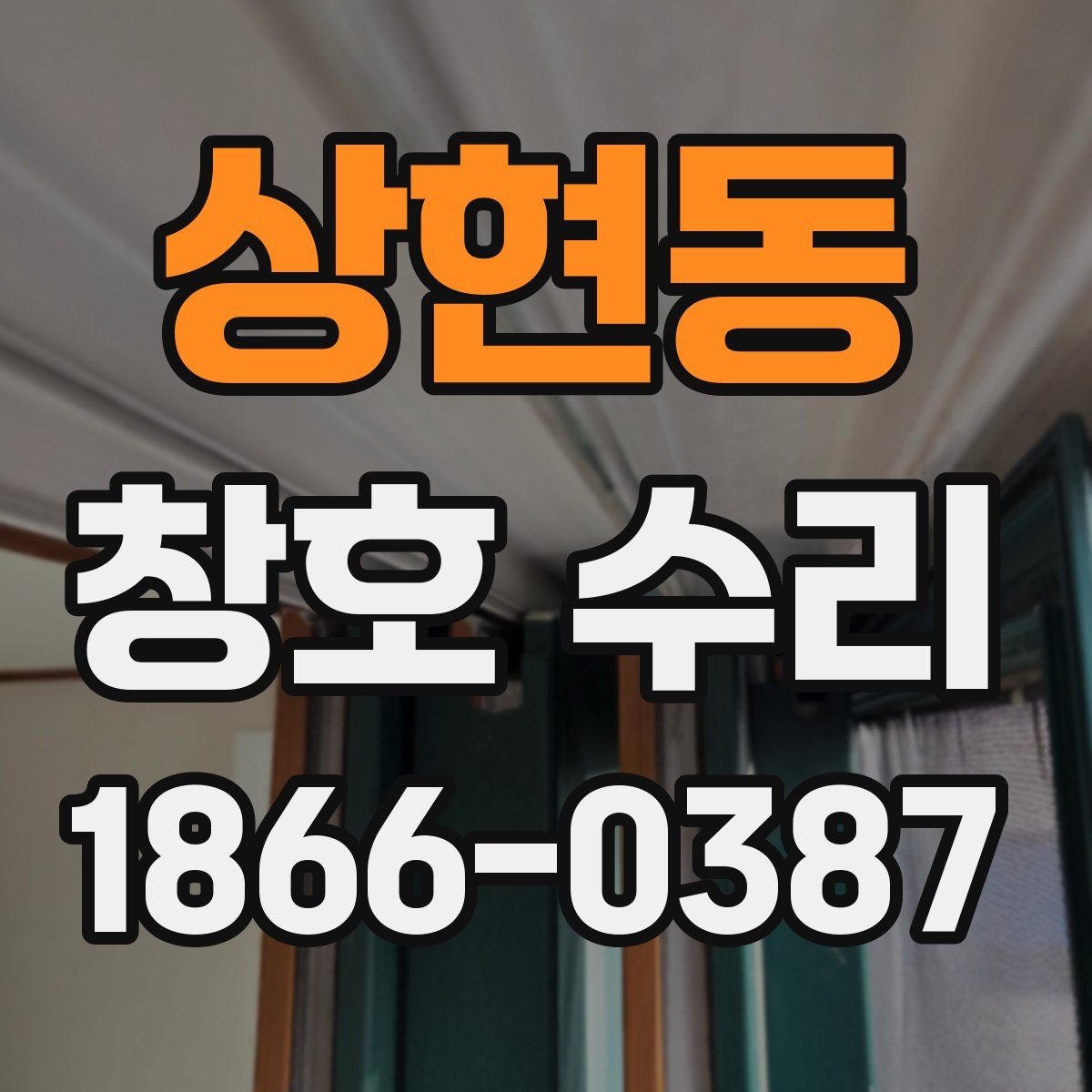 상현동 창호 수리