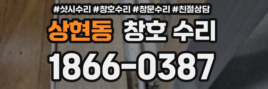 상현동 창호 수리