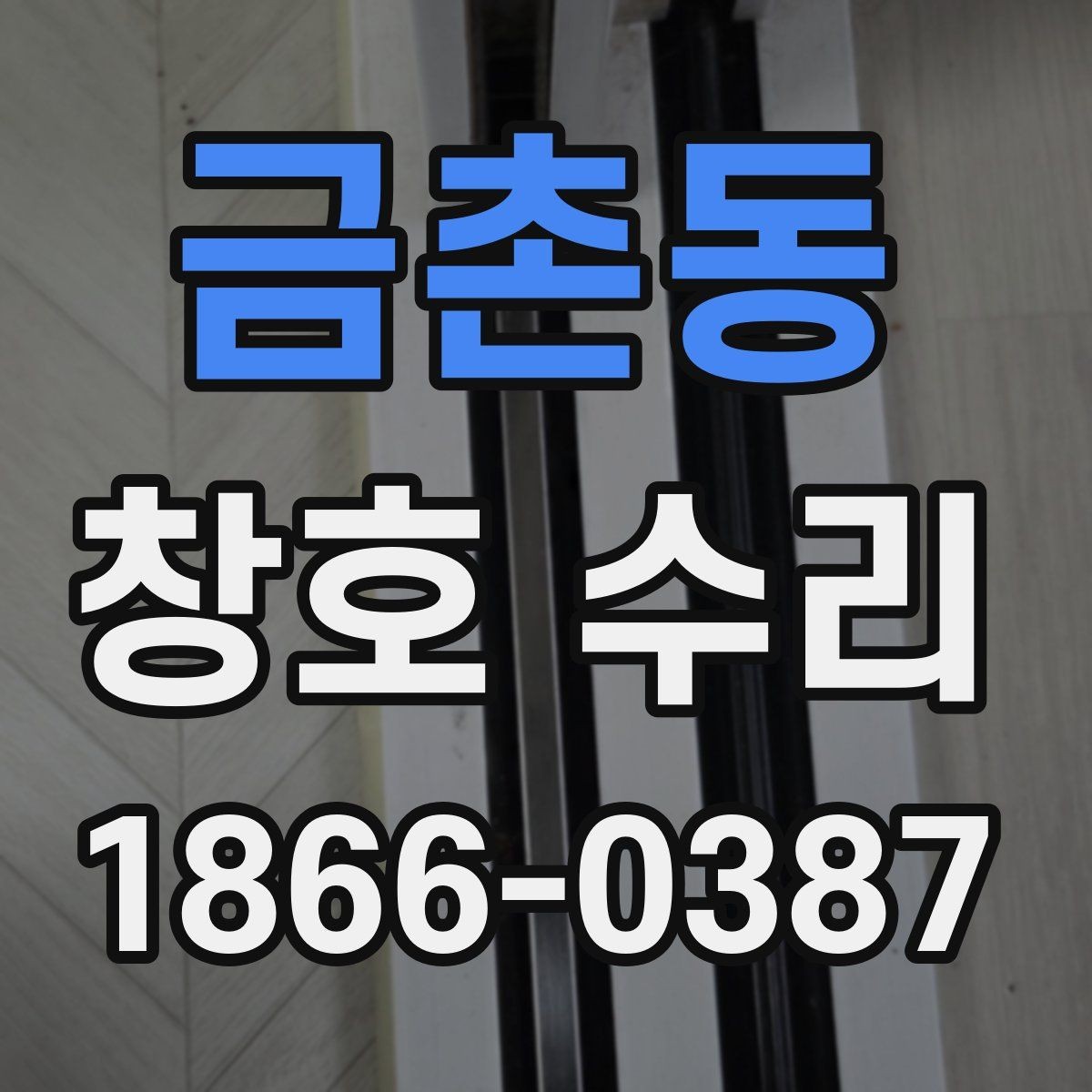 금촌동 창호 수리 상담에서 전달하면 좋은 정보