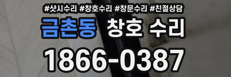 금촌동 창호 수리