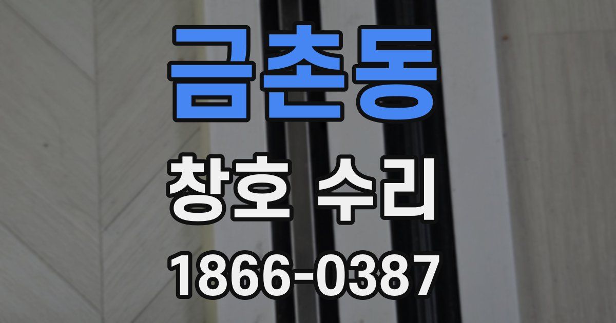 금촌동 창호 수리