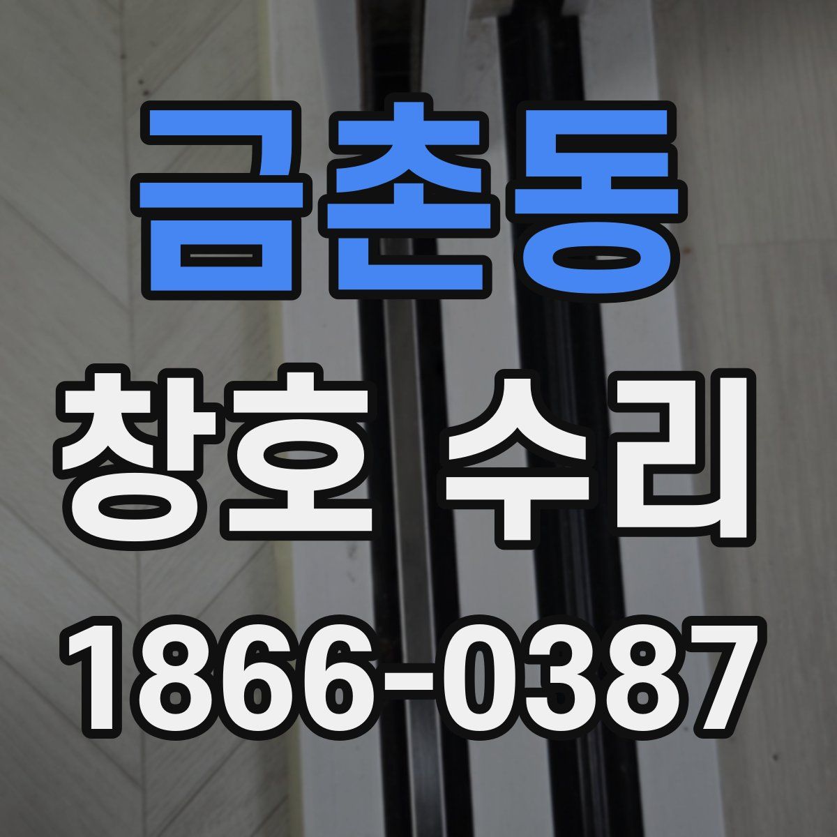 금촌동 창호 수리