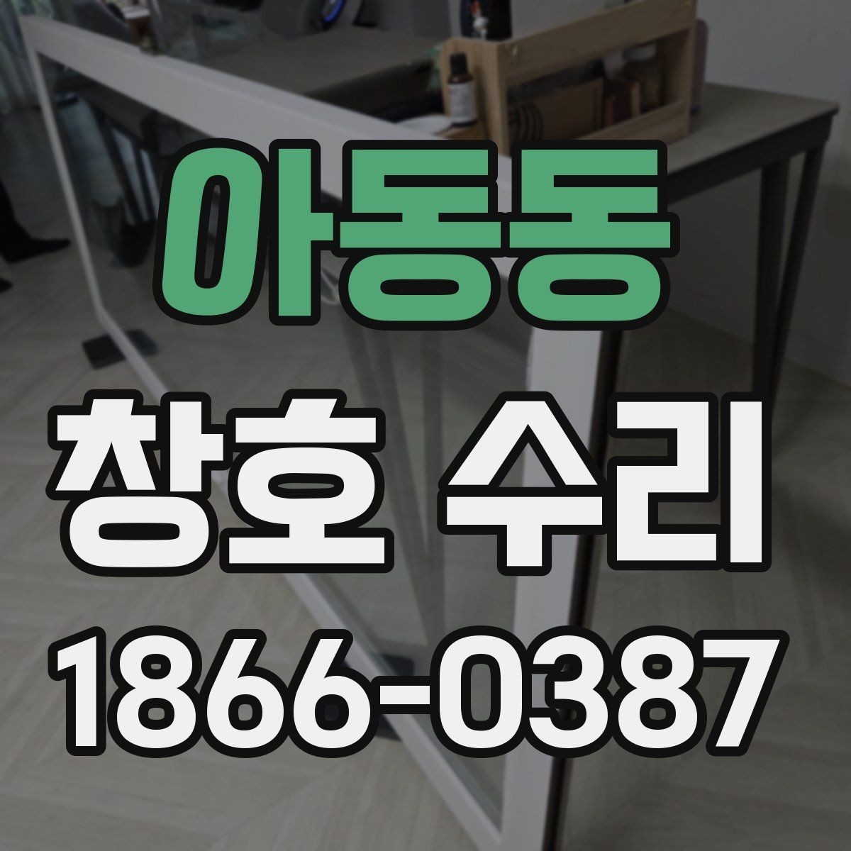 아동동 창호 수리 시기 판단에 도움이 되는 신호