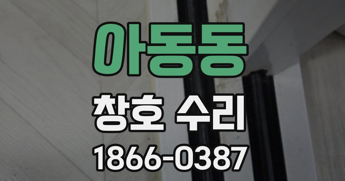아동동 창호 수리