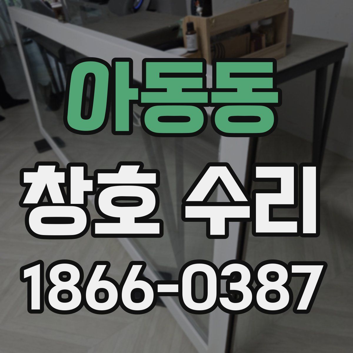 아동동 창호 수리