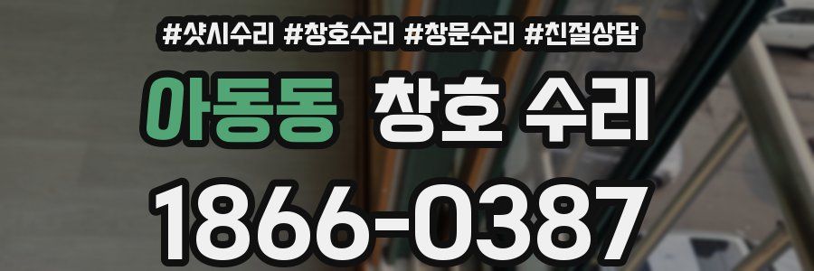 아동동 창호 수리