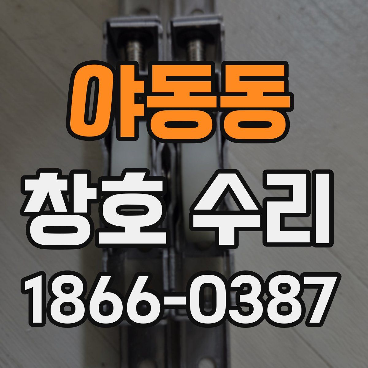 야동동 창호 수리