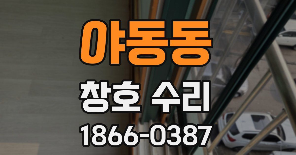 야동동 창호 수리