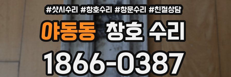 야동동 창호 수리