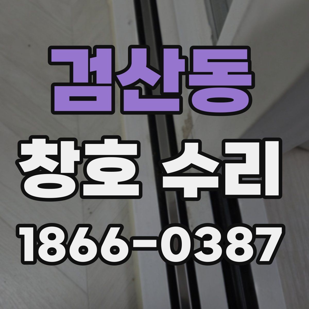 검산동 창호 수리 틈새 바람 차단에 필요한 보수