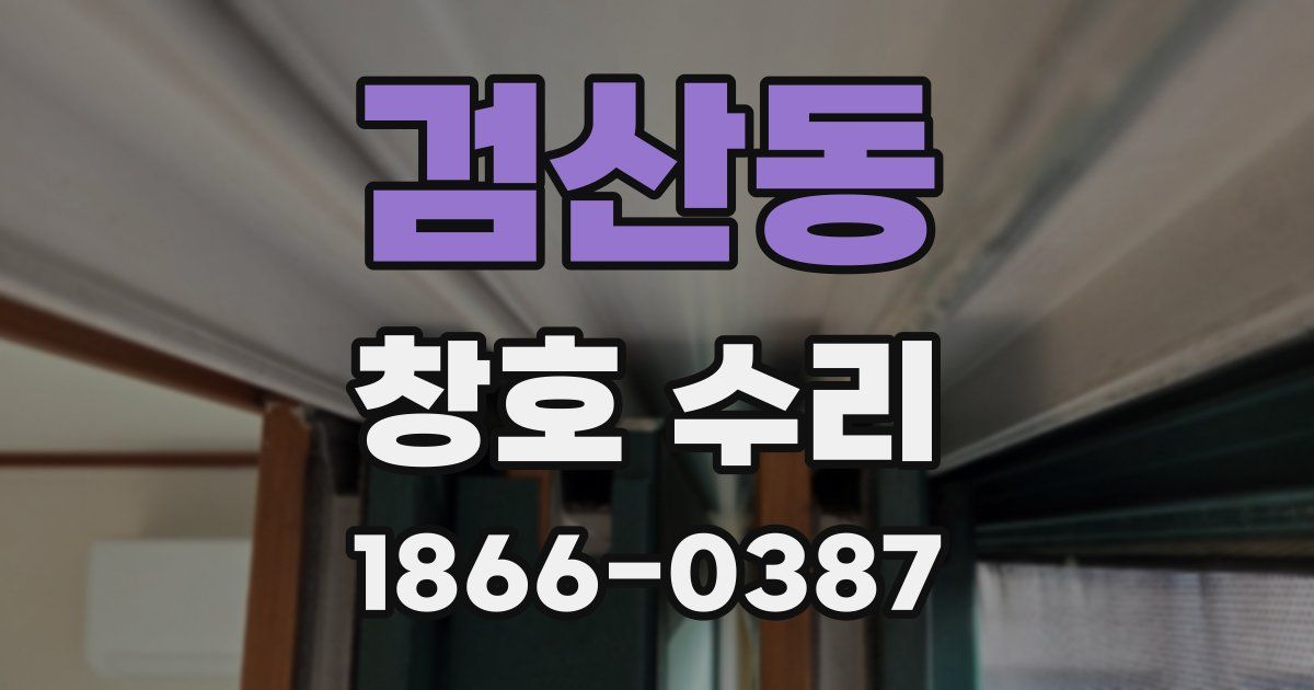 검산동 창호 수리