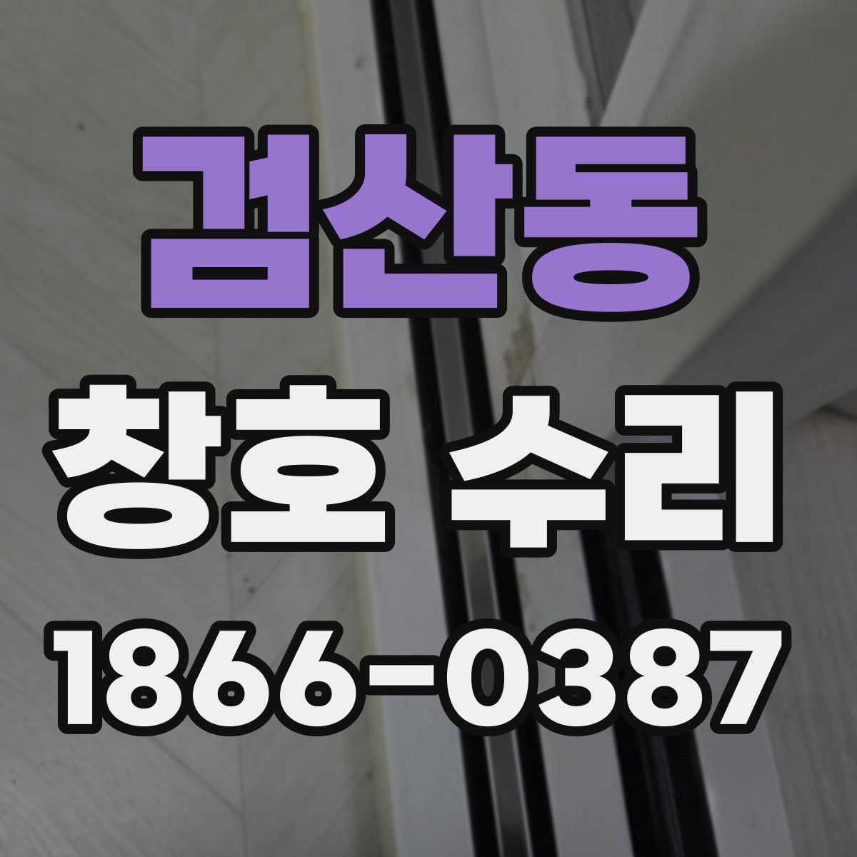 검산동 창호 수리