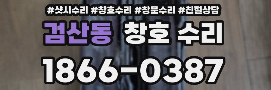 검산동 창호 수리