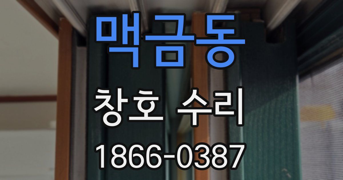 맥금동 창호 수리