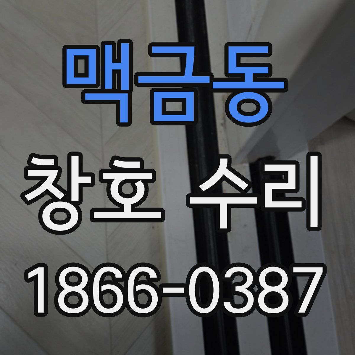 맥금동 창호 수리