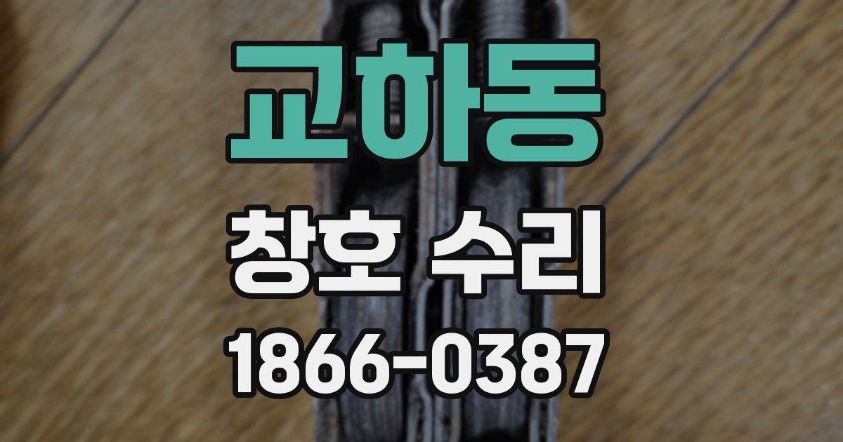 교하동 창호 수리
