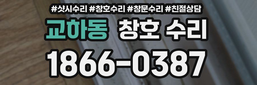교하동 창호 수리