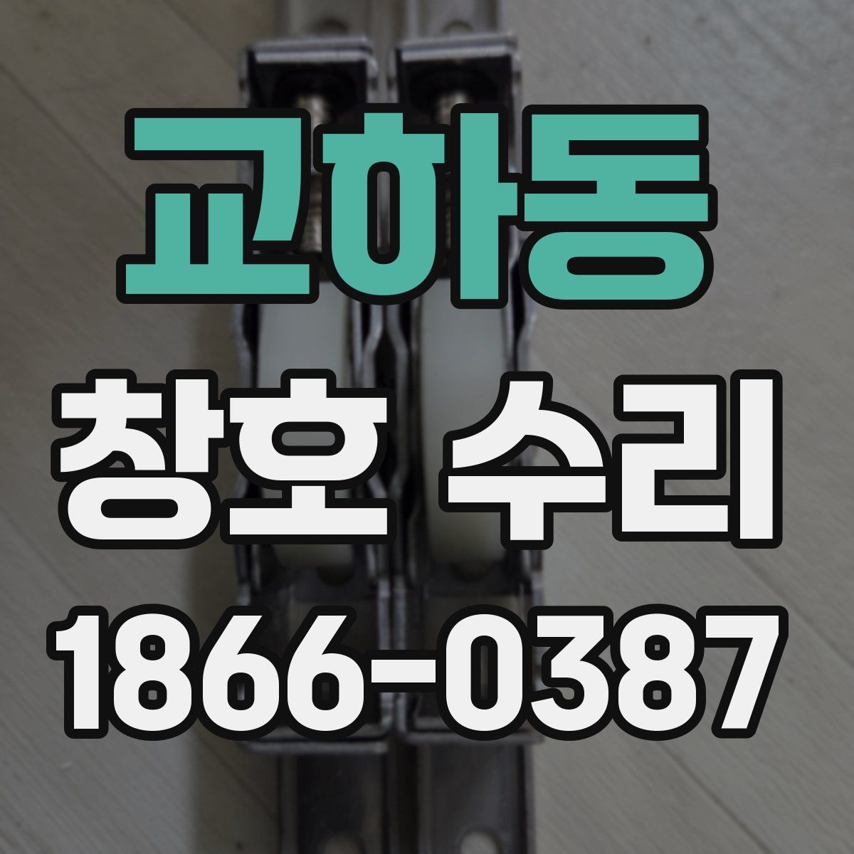 교하동 창호 수리