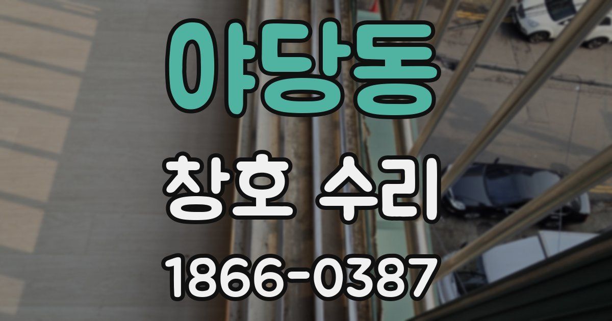 야당동 창호 수리