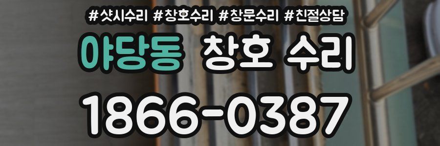 야당동 창호 수리