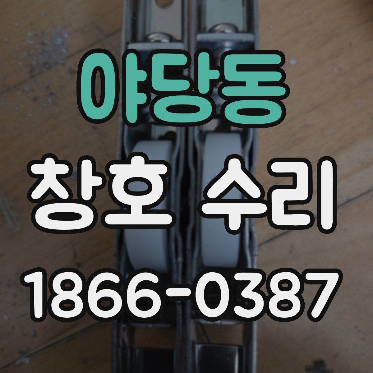 야당동 창호 수리
