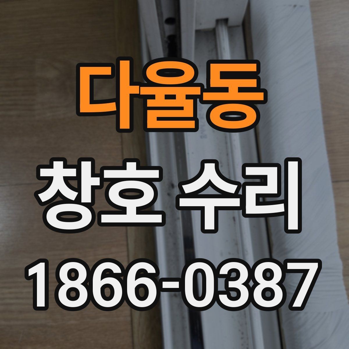 다율동 창호 수리 작업 전후에 알아야 할 점