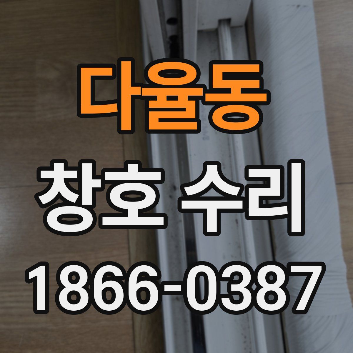 다율동 창호 수리