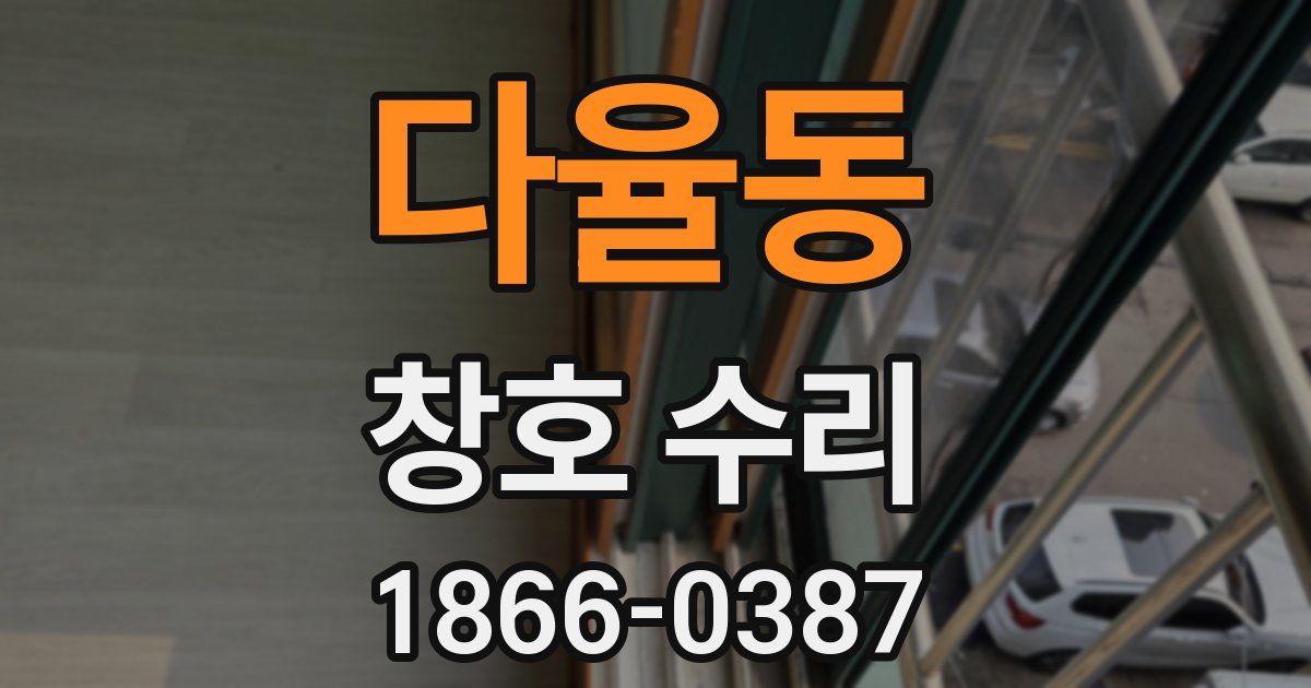 다율동 창호 수리