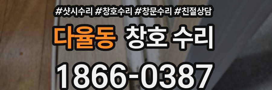 다율동 창호 수리