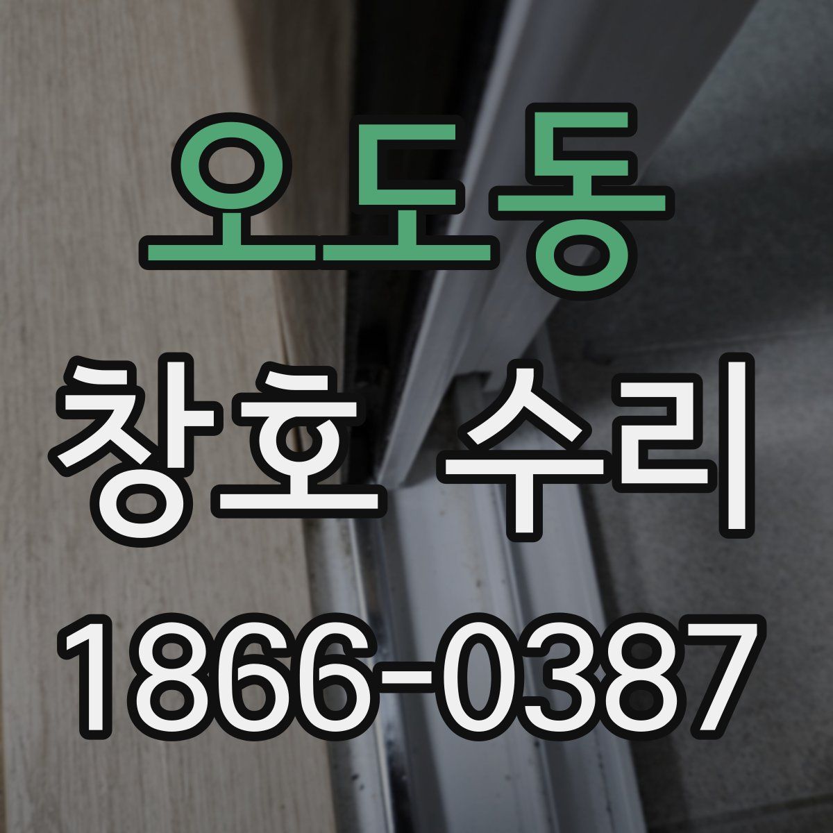오도동 창호 수리