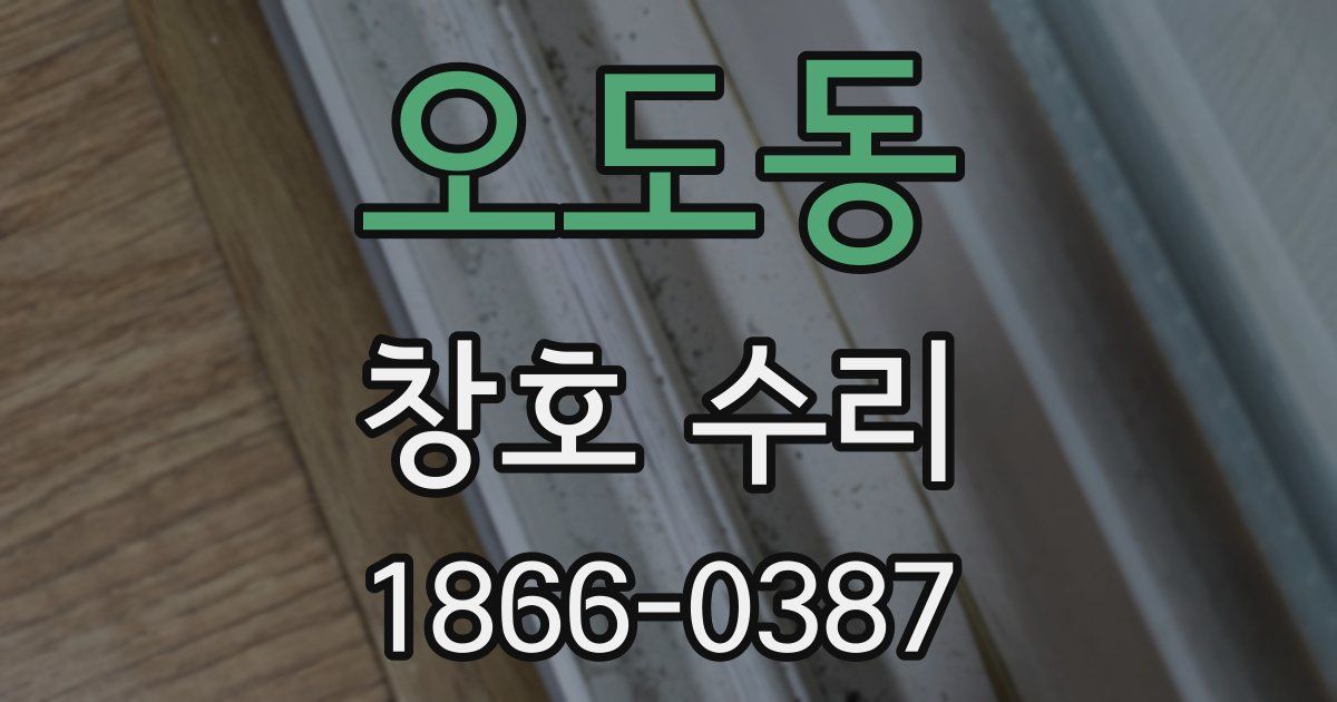 오도동 창호 수리