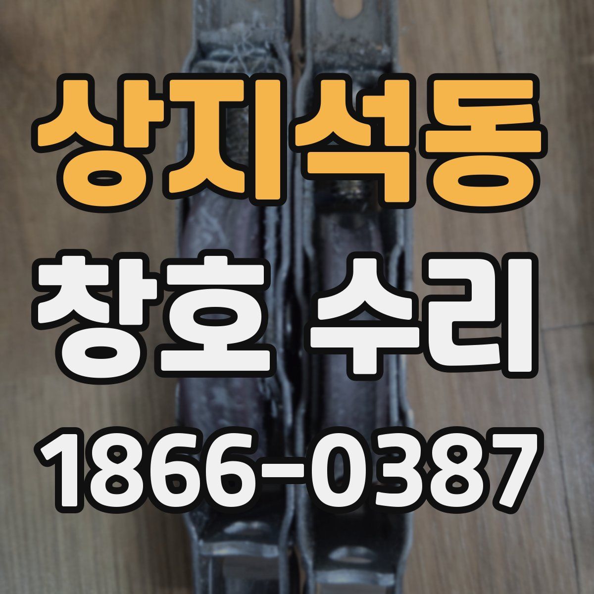 상지석동 창호 수리