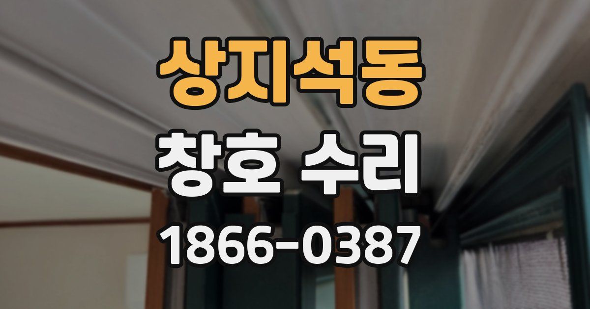 상지석동 창호 수리