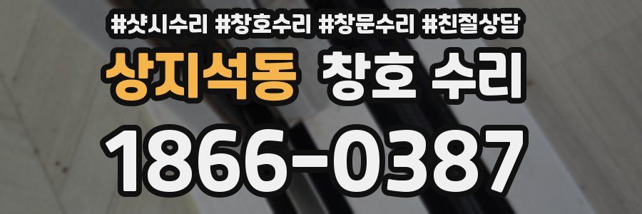 상지석동 창호 수리