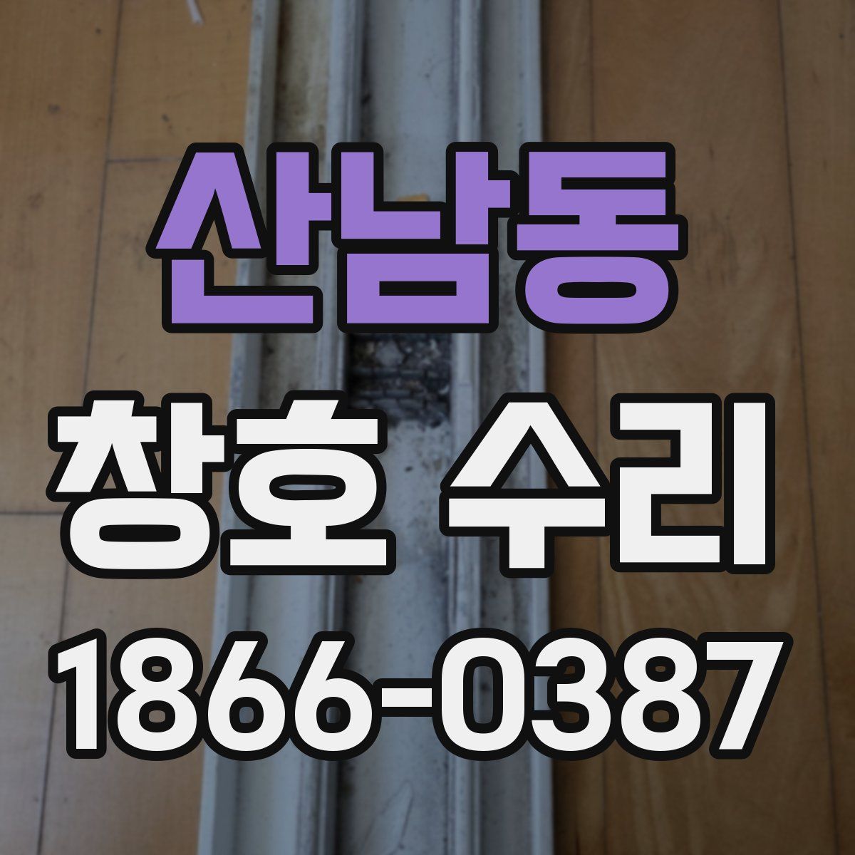 산남동 창호 수리